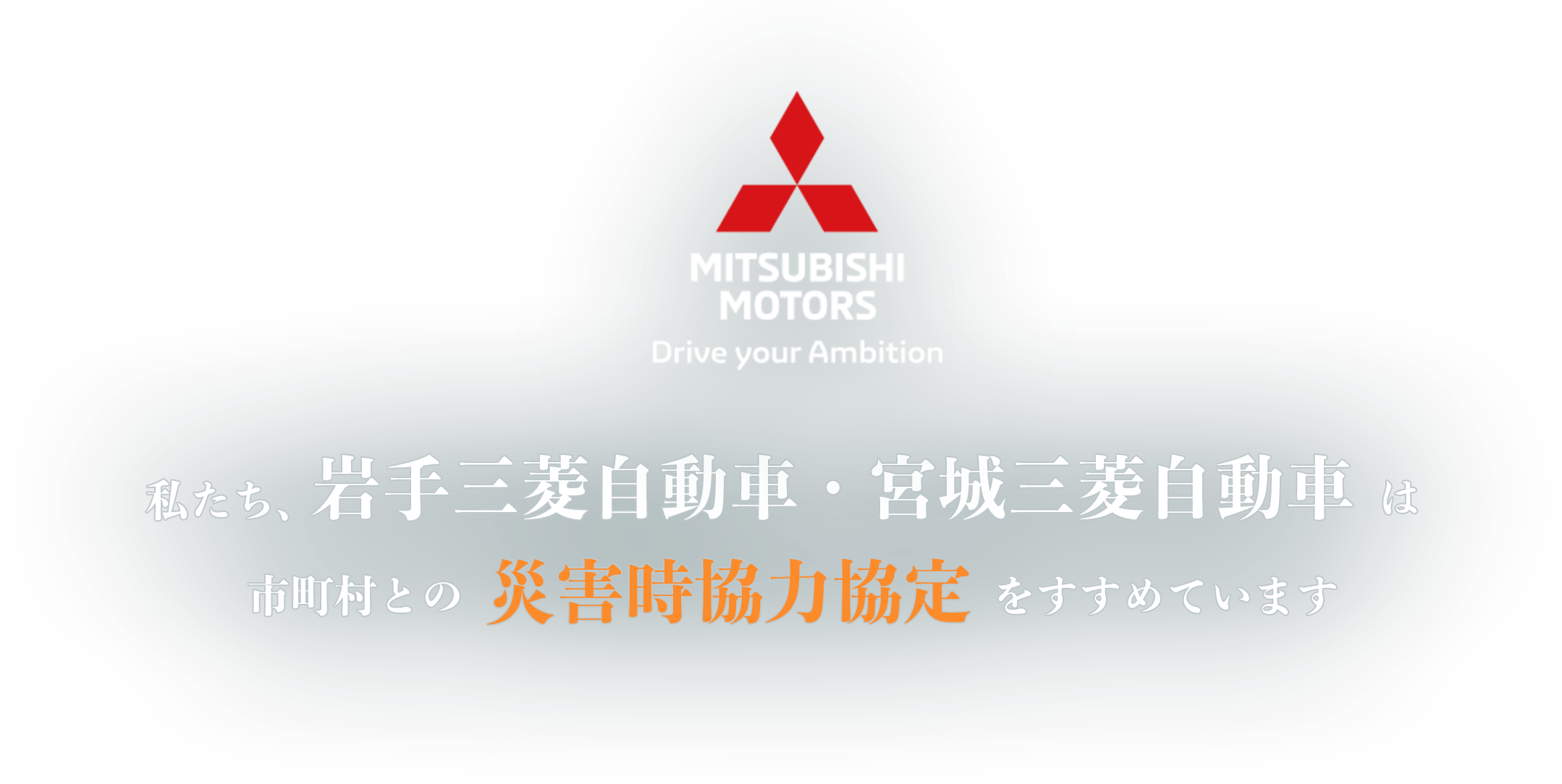 私たち、岩手三菱自動車・宮城三菱自動車は市町村との災害時協力協定をすすめています