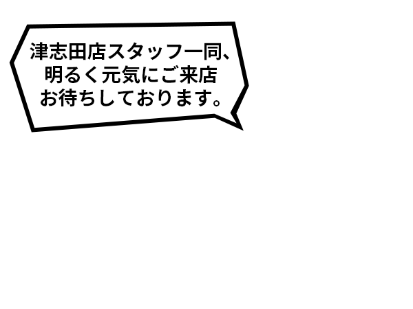 津志田店スタッフ一同、明るく元気にご来店お待ちしております。