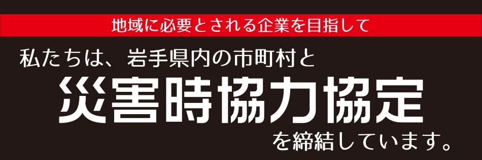 私たち、宮城三菱自動車販売・岩手三菱自動車販売は市町村との「災害時協力協定」をすすめています