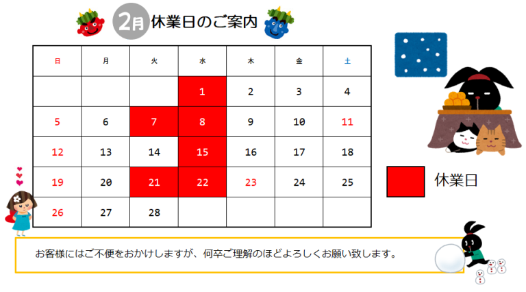 ２月休業日のご案内