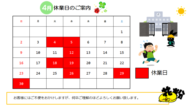 4月休業日のご案内