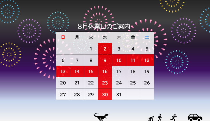 ８月休業日のご案内