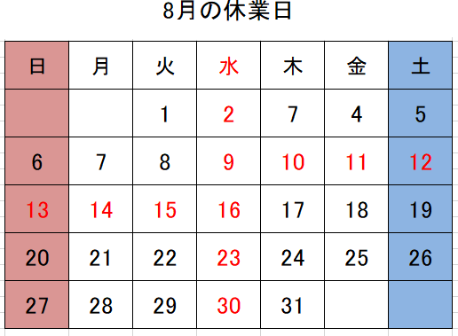 夏季休業のお知らせ