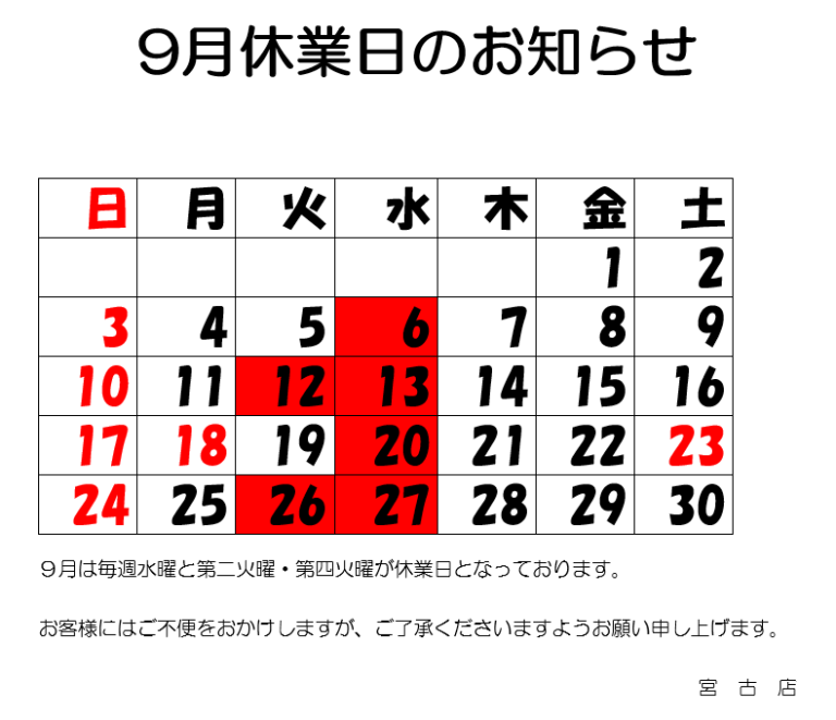 9月休業日のお知らせ