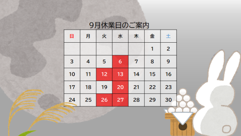 ９月休業日のご案内