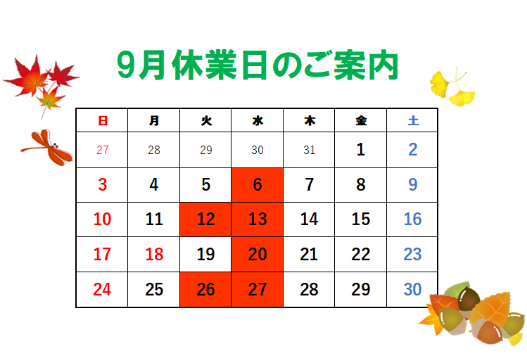 9月休業日のご案内