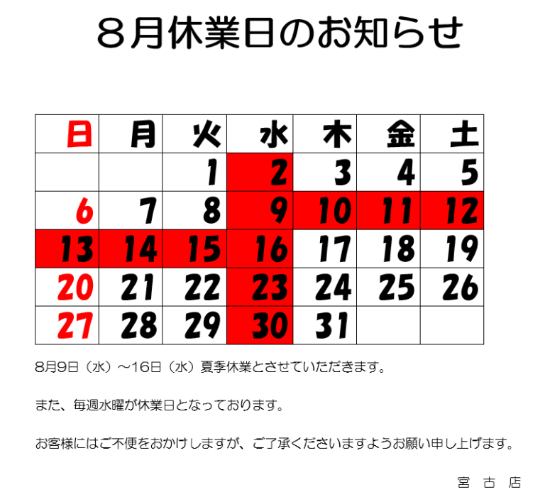 8月休業日のお知らせ