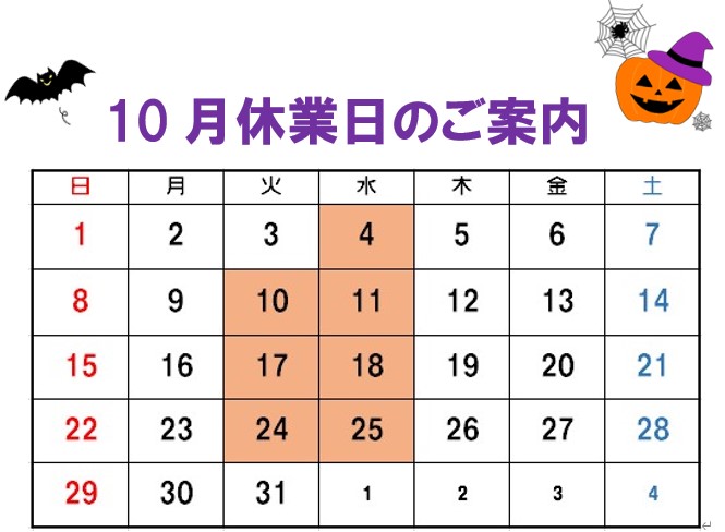 10月休業日のご案内