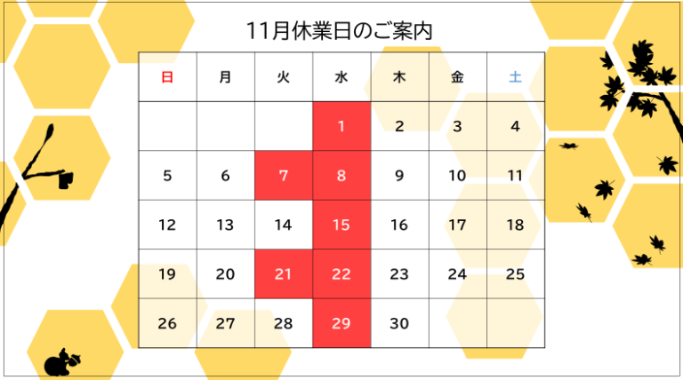 １１月休業日のご案内と…