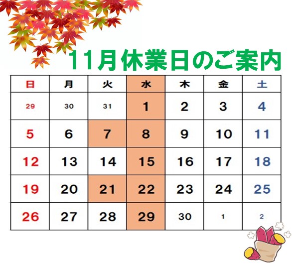 11月休業日のご案内