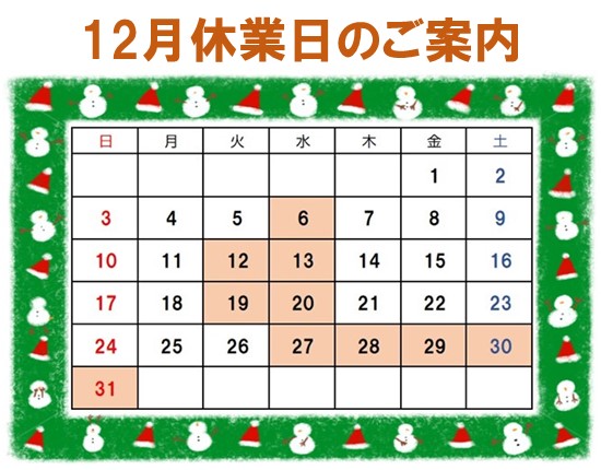 12月休業日のご案内