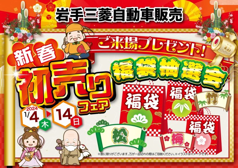 🎍新春初売りフェア🎍