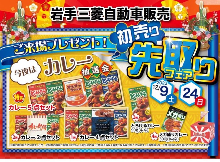 先取りフェア開催！