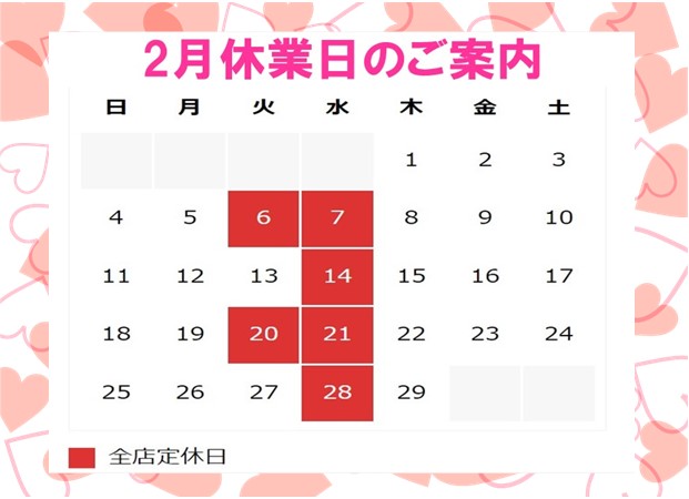 ２月休業日のご案内