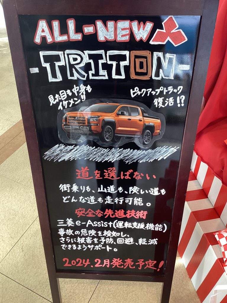 トライトン発売！