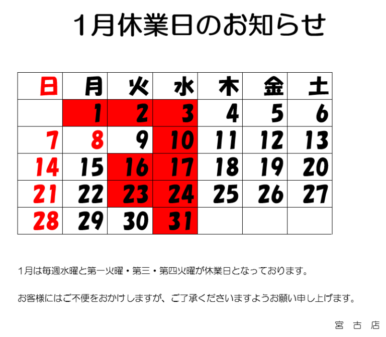 １月休業日のお知らせ