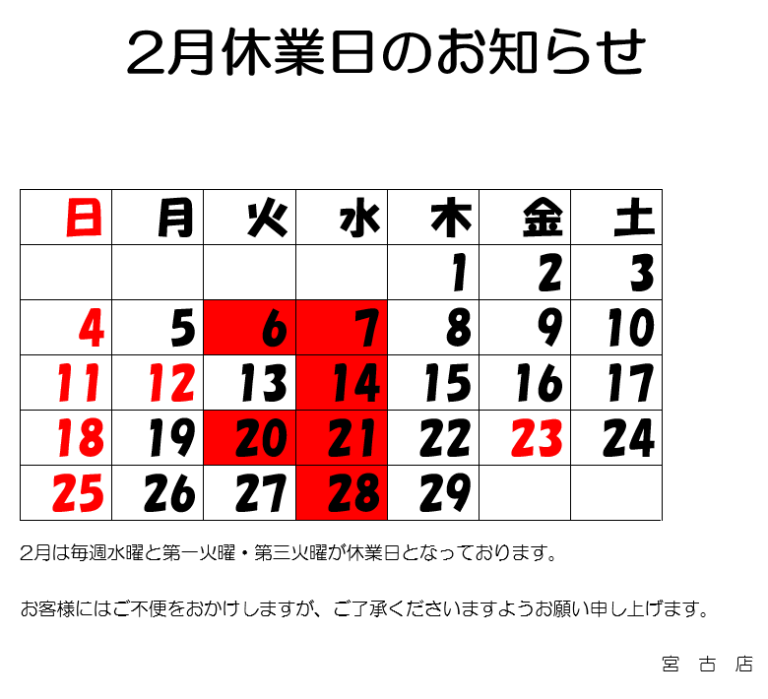 ２月休業日のお知らせ