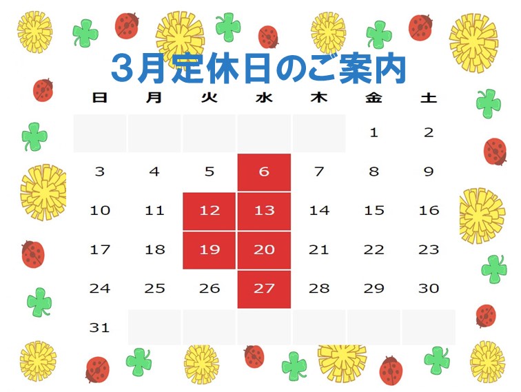 ３月休業日のご案内