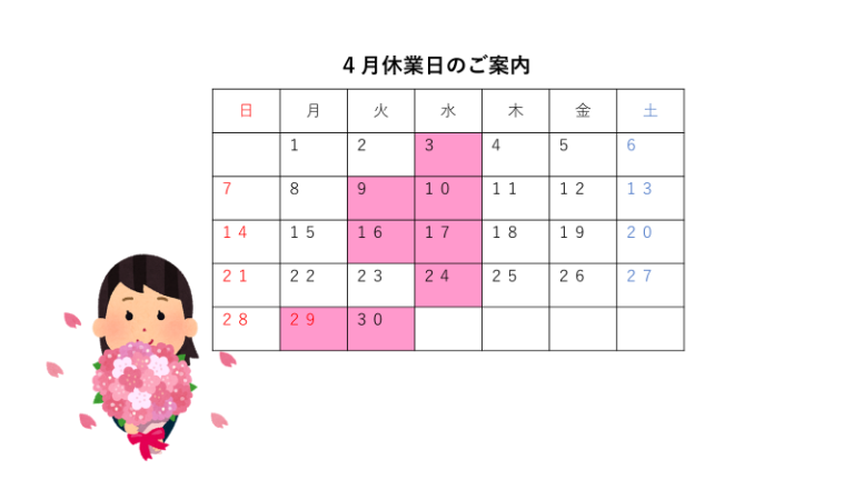 ４月休業日のご案内