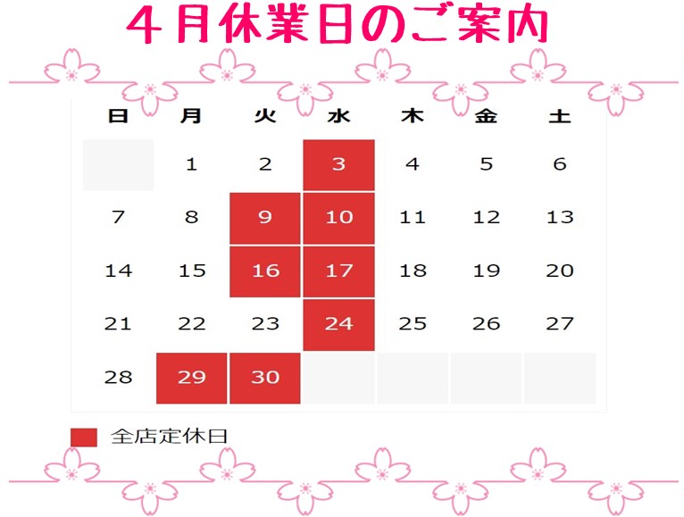 ４月休業日のご案内