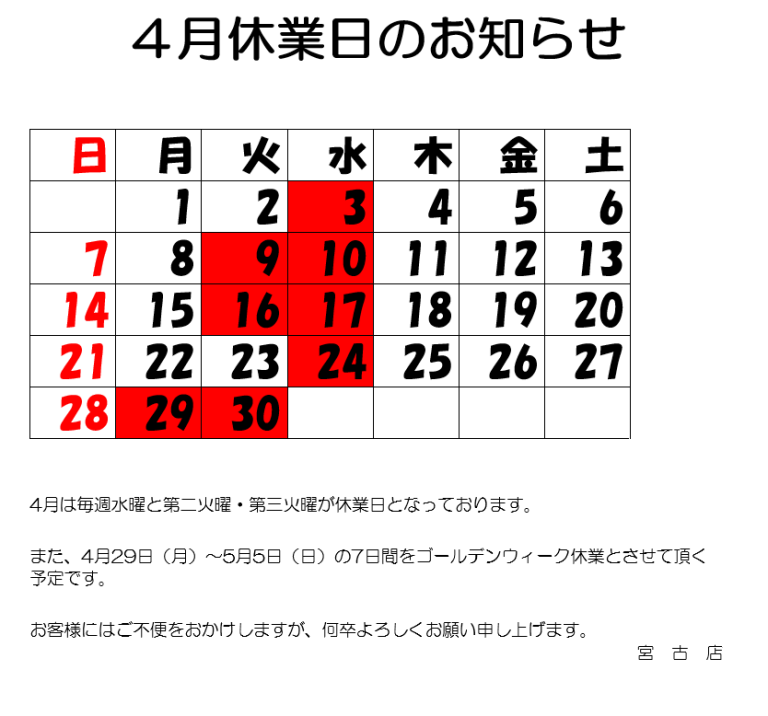 ４月休業日のお知らせ