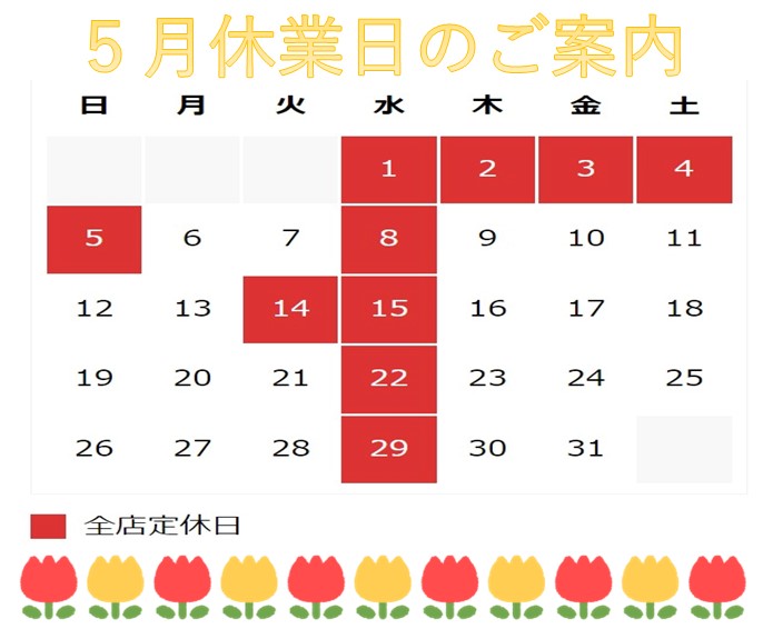 ５月休業日のご案内