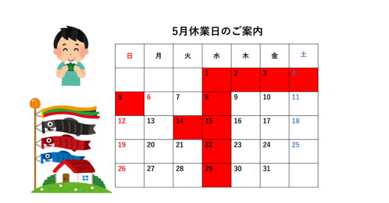 ５月休業日のご案内