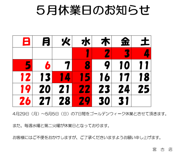 ５月休業日のお知らせ