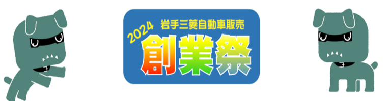 岩手三菱　創業祭のご案内