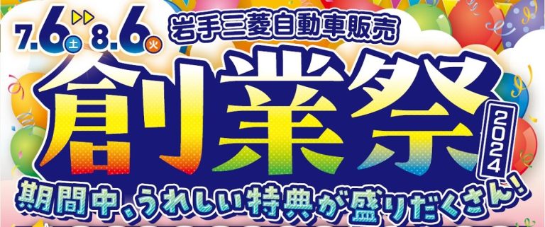 創業祭のお知らせ