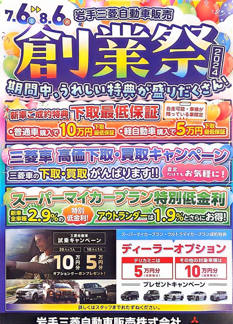 岩手三菱自動車販売　創業祭　開催中