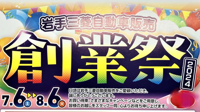 今年もやります！岩手三菱自動車販売創業祭2024　今年もお得がいっぱい！