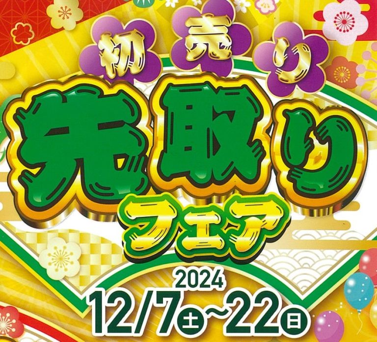 初売り先取りフェア