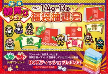 🎍新春初売りフェア🎍