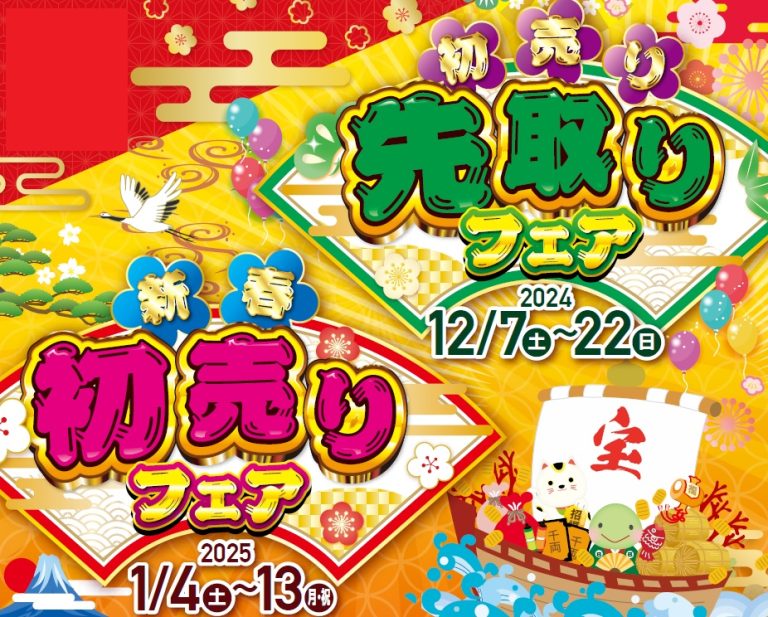 初売り先取りフェア✨