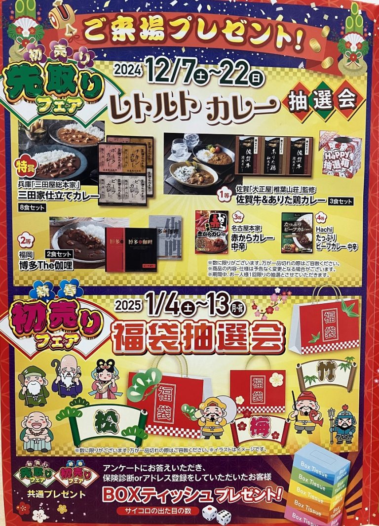 初売り先取りフェア始まります