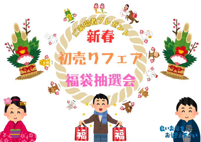 🎍新春🎍初売りフェア～👏👏