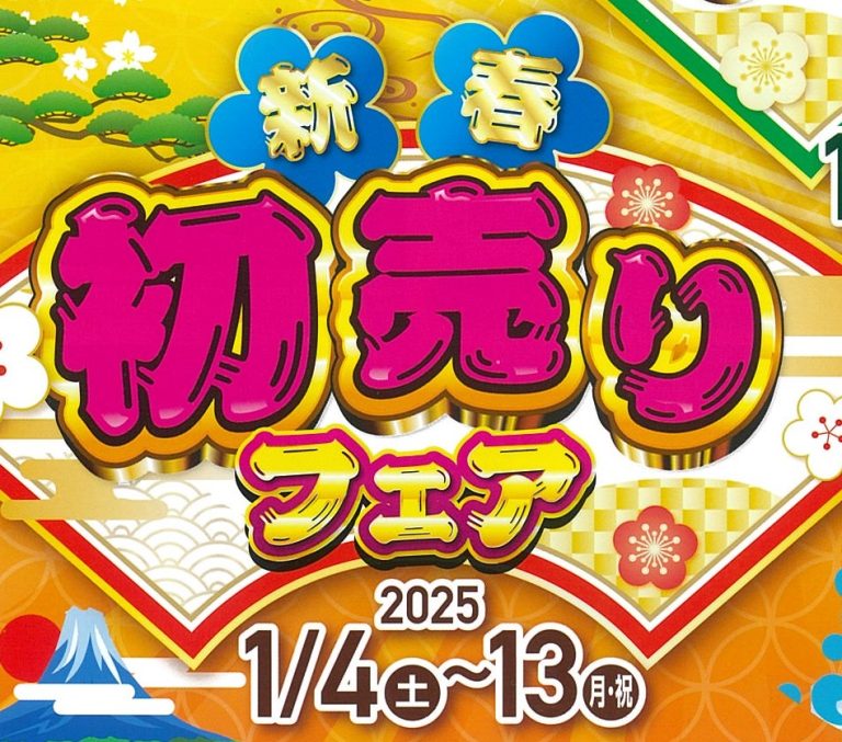 新春初売りフェア