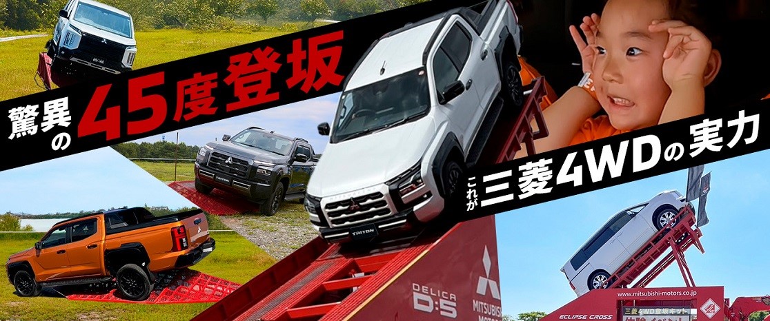 4WD登坂キット体験イベント」開催決定！ - 岩手三菱自動車販売株式会社