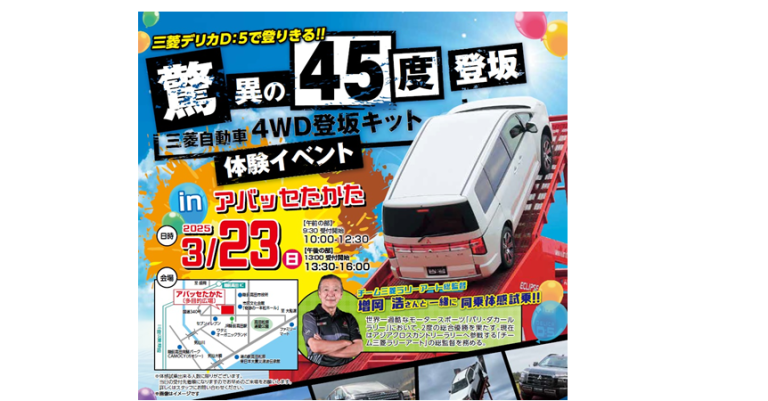 4WD登坂キット体験イベントのお知らせ