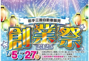 2025年7月　岩手三菱自動車販売が熱い　