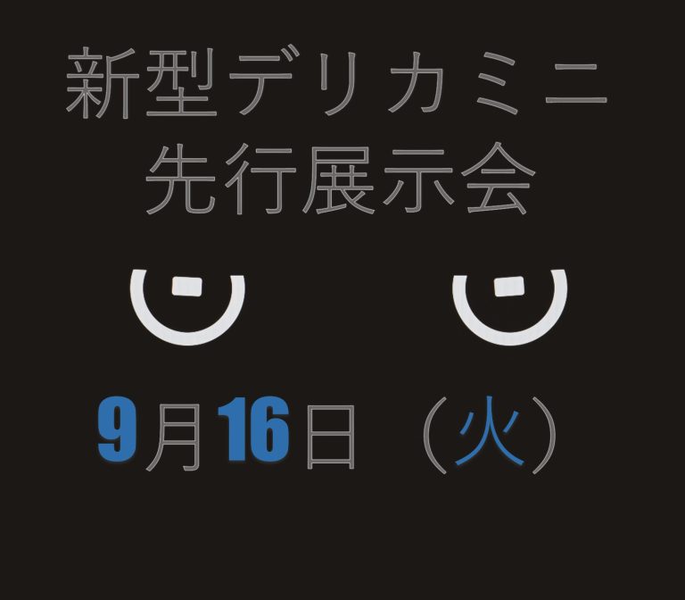 先行展示会日程のお知らせ