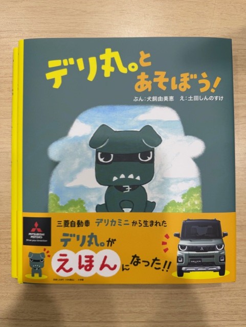 デリ丸。絵本　１