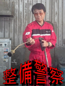 2整備警察