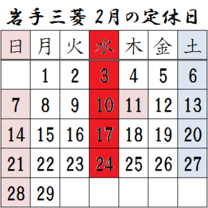 ２月定休日