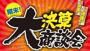 期末！決算大商談会タイトル