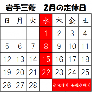 2月定休日