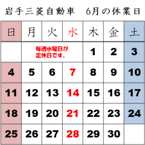 岩手三菱　6月のカレンダー