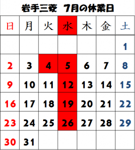 ７月休業日2