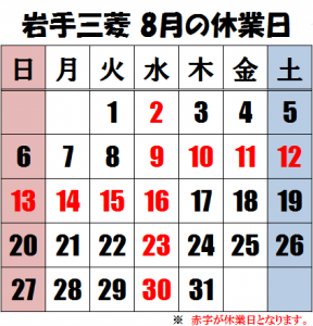 8月　休業日